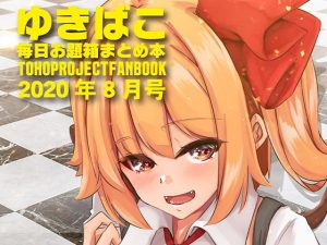 ゆきばこ〜毎日お題箱まとめ本〜2020年8月号(ゆきと) [d_184988]