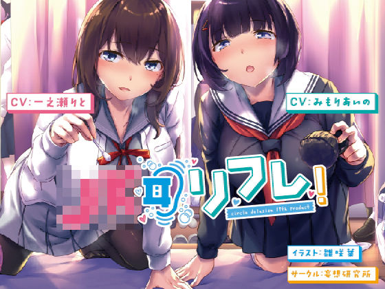 JK耳リフレ！(妄想研究所) [d_184995]