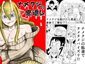 ナメクジの恩返し(ポチ) [d_185005]