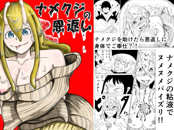 ナメクジの恩返し(ポチ) [d_185005]