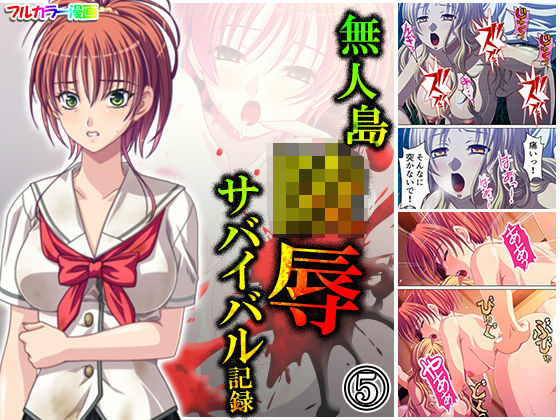 無人島陵●サバイバル記録 5巻(アロマコミック) [d_185010]