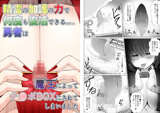 精霊の加護の力で何度も復活できるはずだった勇者は魔王によってチ●ポBOXにされてしまいました(不確定空間) [d_185017]