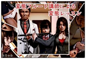変態フルート講師による変態レッスン(たじゃみ) [d_185027]