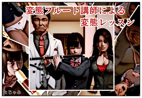 変態フルート講師による変態レッスン(たじゃみ) [d_185027]