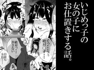 いじめっ子にお仕置きする話。(サンガツ) [d_185031]