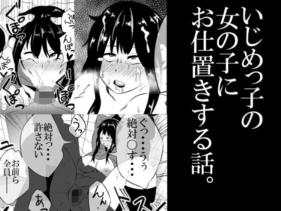 いじめっ子にお仕置きする話。(サンガツ) [d_185031]