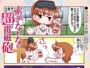 素直になれない超電磁砲T(みのむし屋) [d_185035]