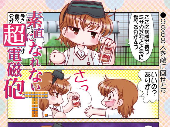 素直になれない超電磁砲T(みのむし屋) [d_185035]