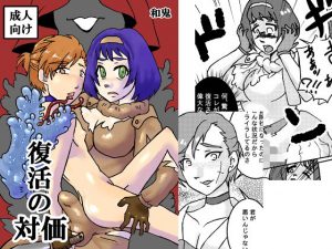 復活の対価(自滅怪路) [d_185037]