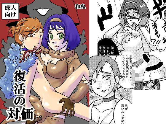 復活の対価(自滅怪路) [d_185037]