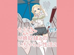 M娘奴●との性活2(大海 樹鈴) [d_185044]