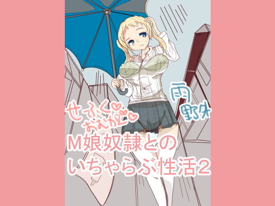 M娘奴●との性活2(大海 樹鈴) [d_185044]