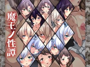 魔王ノ性譚(Dressing＋Party) [d_185047]