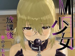 M少女-放課後の女の子たちの秘密(八百萬堂) [d_185050]