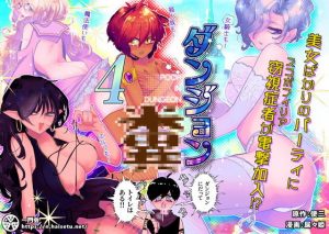 ダンジョン糞 4話(一門会) [d_185053]