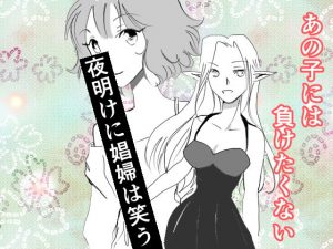 夜明けに娼婦は笑う(春太一) [d_185054]