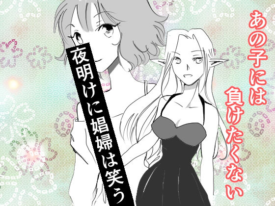 夜明けに娼婦は笑う(春太一) [d_185054]