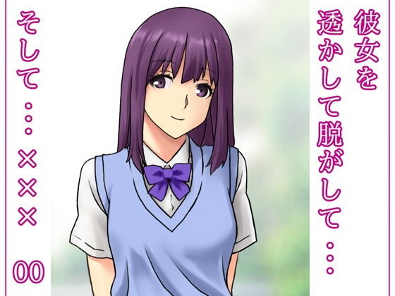 彼女を透かして脱がして…そして…××× 00(だーくすとりぃむ) [d_185057]