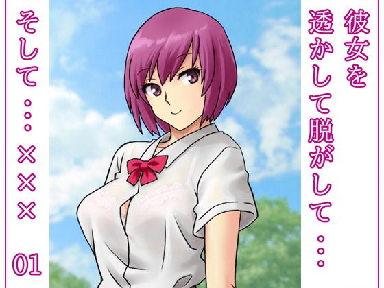 彼女を透かして脱がして…そして…××× 01(だーくすとりぃむ) [d_185058]
