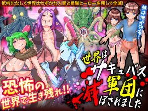 世界はキュバス軍団に滅ぼされました(VITAKAISER) [d_185061]