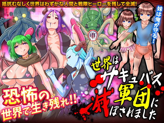 世界はキュバス軍団に滅ぼされました(VITAKAISER) [d_185061]