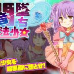 闇墜ち魔法少女(ThreadPIN) [d_185064]