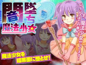 闇墜ち魔法少女(ThreadPIN) [d_185064]