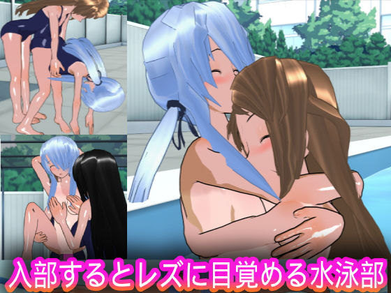 入部するとレズに目覚める水泳部(ハードコア001) [d_185074]