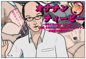 【オナチンティービー】鉄道制服のままバックと正常位の挿入レビュー(たじゃみ) [d_185086]