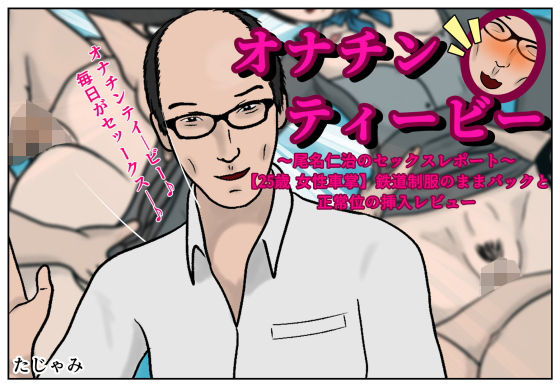 【オナチンティービー】鉄道制服のままバックと正常位の挿入レビュー(たじゃみ) [d_185086]