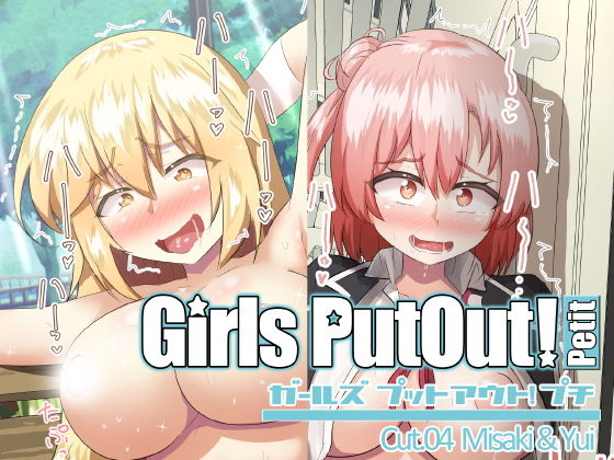 GirlsPutOut！Petit cut.04(つるつるパイん) [d_185088]