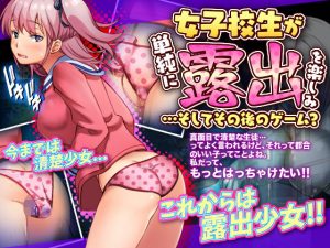 女子校生が単純に露出を楽しむゲーム…とその後(BABYLON) [d_185091]