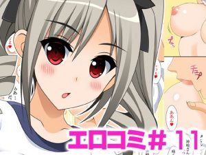 エロコミ11(HATENA-BOX) [d_185094]