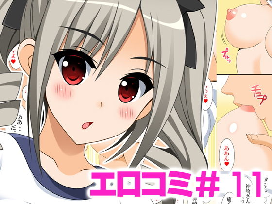 エロコミ11(HATENA-BOX) [d_185094]