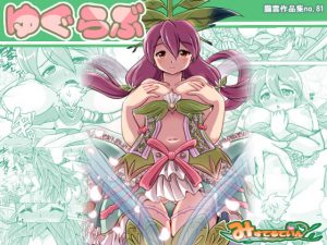 ゆぐらぶ(みすてるていん) [d_185112]