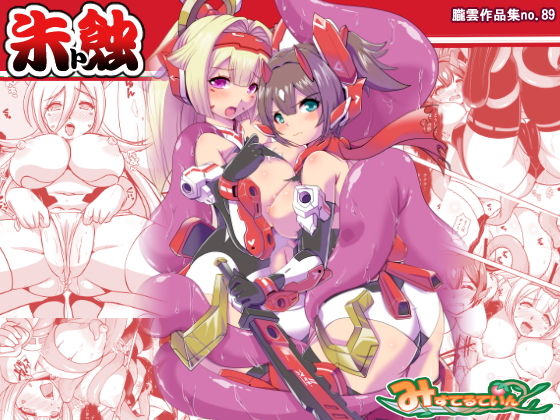 朱ト蝕(みすてるていん) [d_185115]