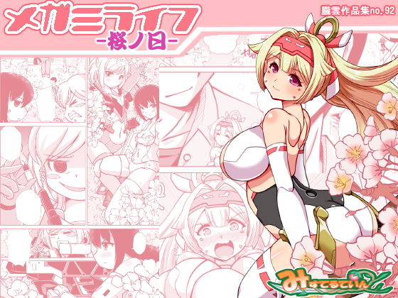 メガミライフ-桜ノ日-(みすてるていん) [d_185117]