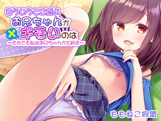 そういうとこだよお兄ちゃんがキモいのは〜それでも私はお兄ちゃんが大好き〜(ももね同盟) [d_185119]