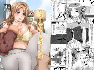 やはーなはーあはー体操(Delusional coast) [d_185122]