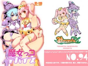 魔女っコデバイス(みすてるていん) [d_185125]