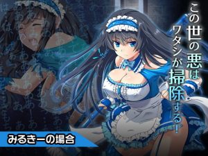 みるきー〜ヒロイン絶滅計画より〜 勝気なヒロインを悪堕ちさせよ！(チェリーポンド) [d_185128]