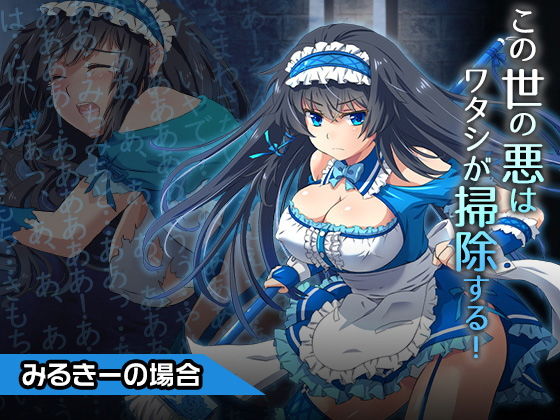 みるきー〜ヒロイン絶滅計画より〜 勝気なヒロインを悪堕ちさせよ！(チェリーポンド) [d_185128]