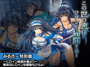 みるきー特別篇〜ヒロイン絶滅計画より〜 勝気なヒロインを悪堕ちさせよ！(チェリーポンド) [d_185131]