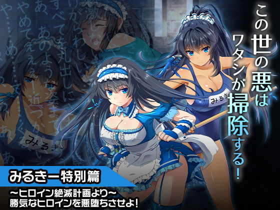 みるきー特別篇〜ヒロイン絶滅計画より〜 勝気なヒロインを悪堕ちさせよ！(チェリーポンド) [d_185131]