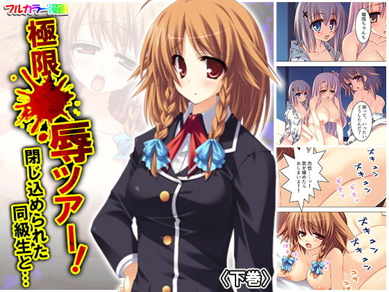 極限●辱ツアー！閉じ込められた同級生と… 下巻(アロマコミック) [d_185142]