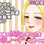 お姉様がM女のあなたをやさし〜くいじめてみた(凛の屋) [d_185149]