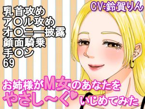 お姉様がM女のあなたをやさし〜くいじめてみた(凛の屋) [d_185149]