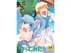 にとりXすわこでやってみた！(ももエゴ) [d_185160]