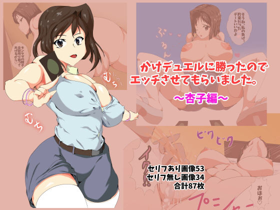 かけデュエルに勝ったのでエッチさせてもらいました(アスハー) [d_185164]