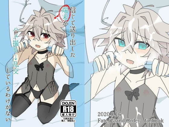 信じて送り出した端末がハメ撮り→乱交しているわけがない(新生ロリショタ) [d_185182]